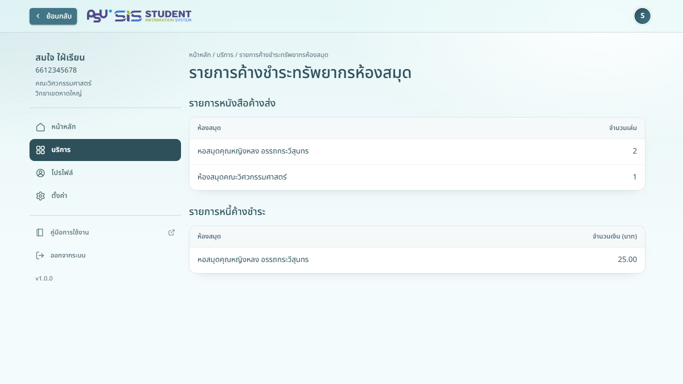 รายการค้างชำระทรัพยากรห้องสมุด