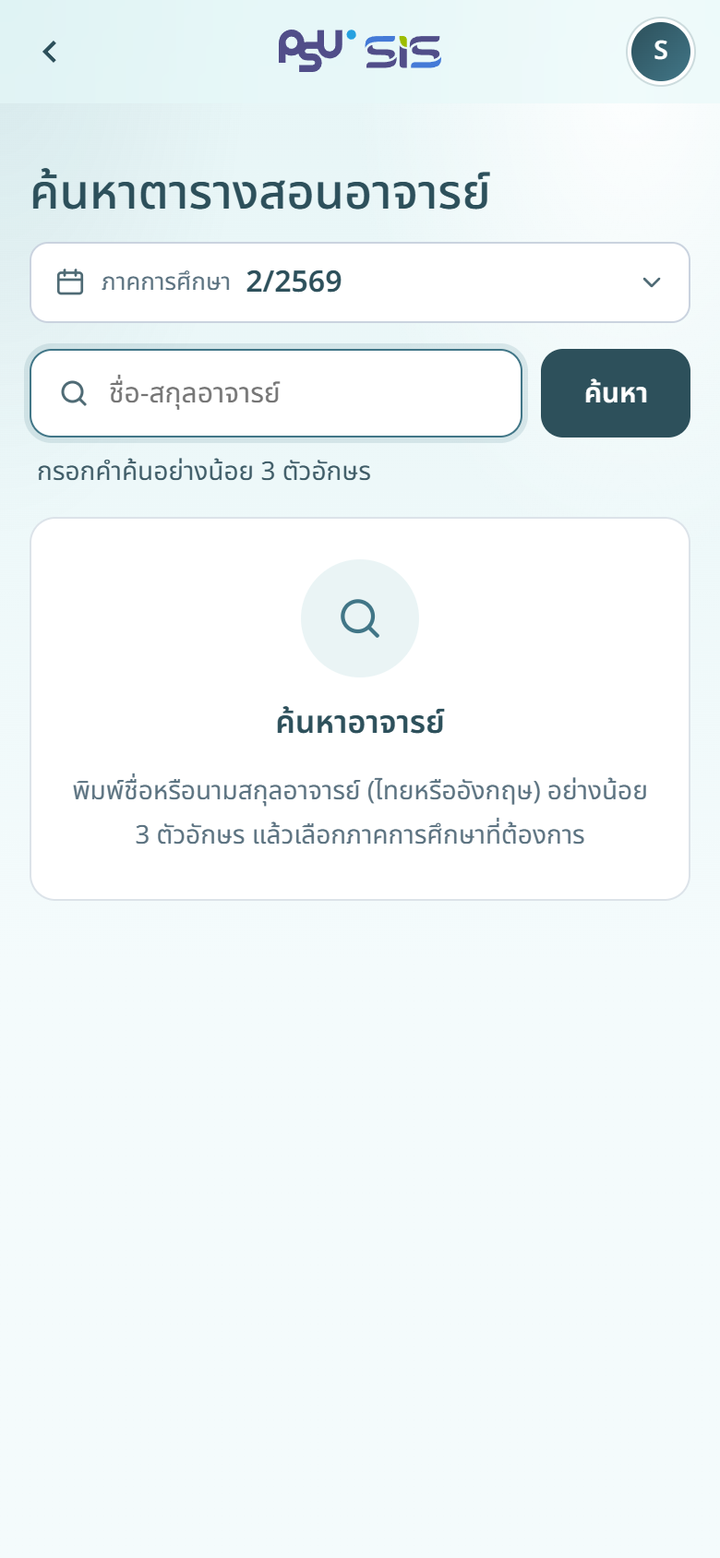 ค้นหาอาจารย์