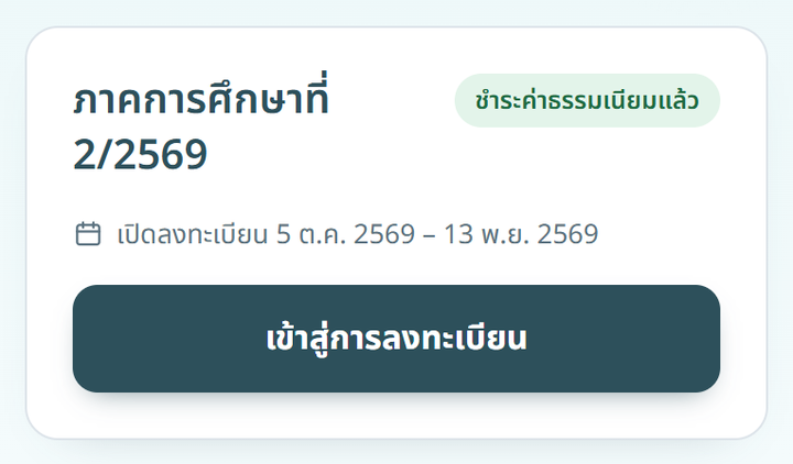 การ์ดภาคการศึกษาที่ชำระค่าธรรมเนียมแล้ว พร้อมปุ่มเข้าสู่การลงทะเบียน