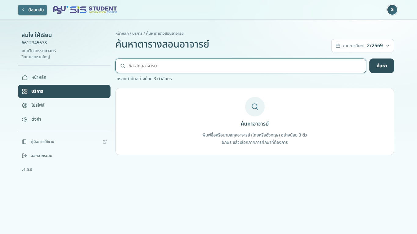 ค้นหาอาจารย์