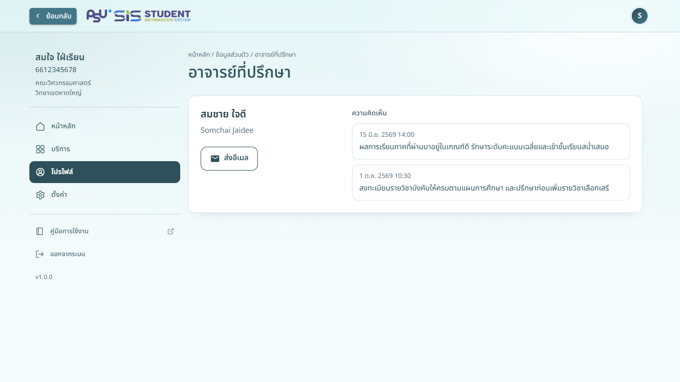 อาจารย์ที่ปรึกษา