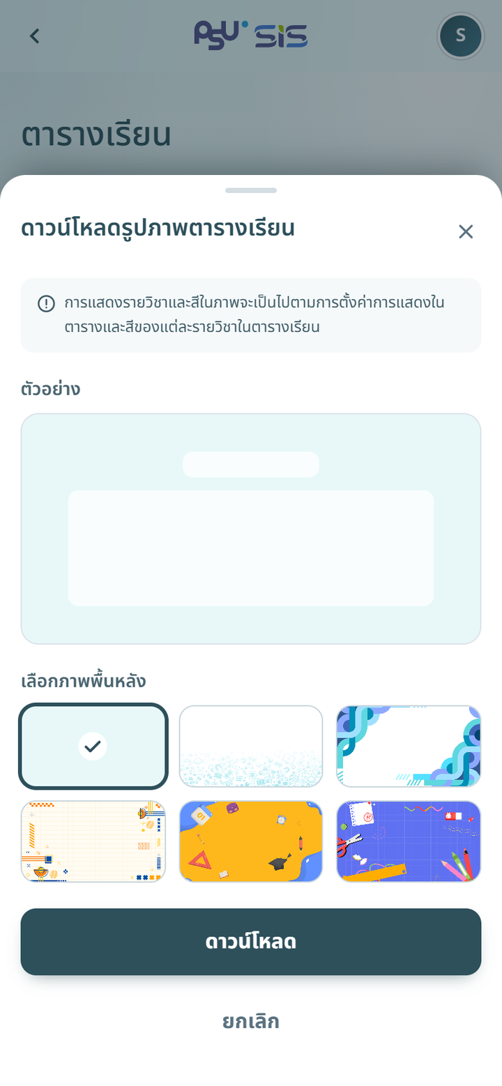 หน้าต่างดาวน์โหลดรูปภาพตารางเรียน