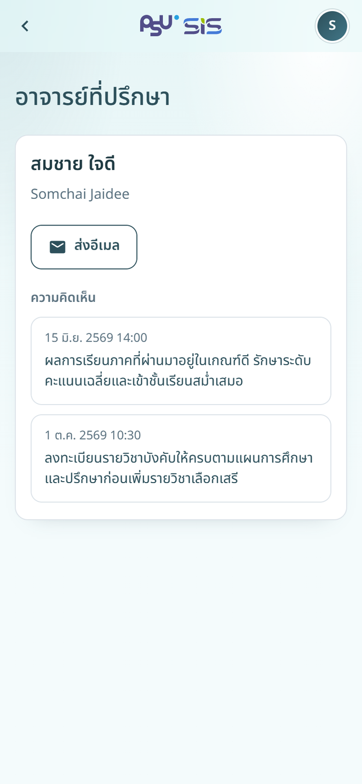 อาจารย์ที่ปรึกษา