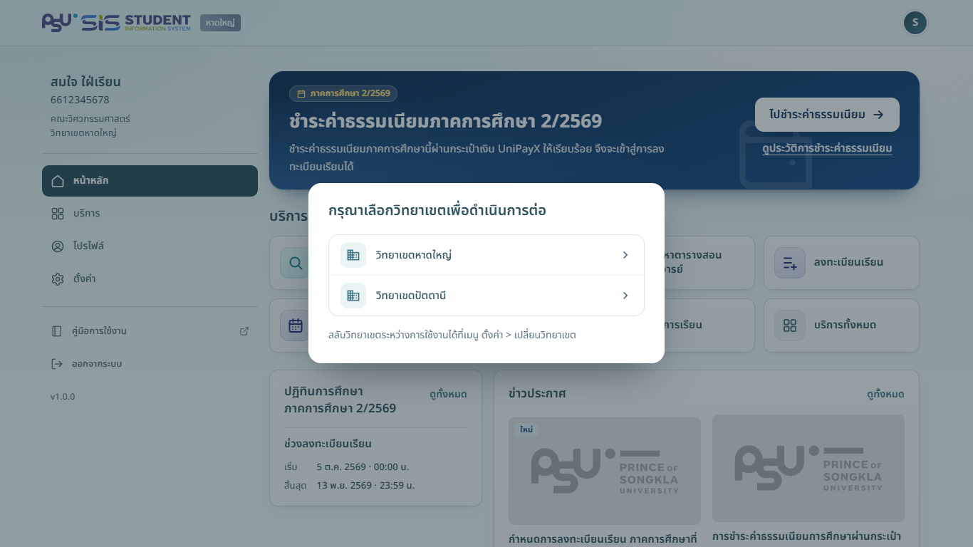 หน้าต่างเลือกวิทยาเขต