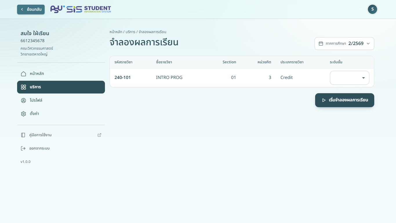 รายวิชาที่ใช้จำลองผลการเรียน