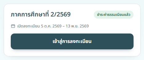 การ์ดภาคการศึกษาที่ชำระค่าธรรมเนียมแล้ว พร้อมปุ่มเข้าสู่การลงทะเบียน