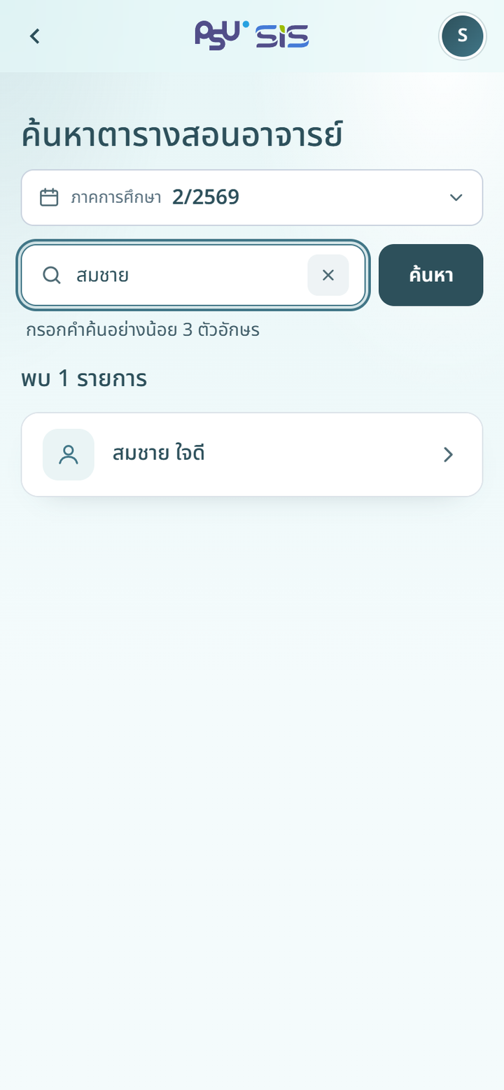 ผลการค้นหาอาจารย์