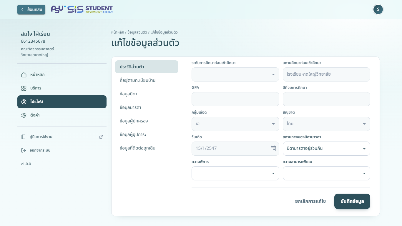 หน้าแก้ไขข้อมูลส่วนตัว