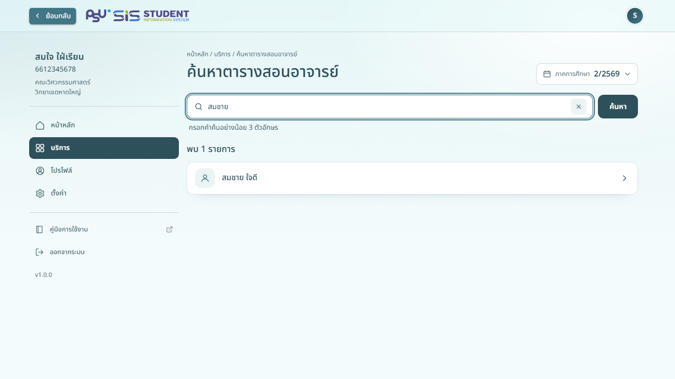 ผลการค้นหาอาจารย์