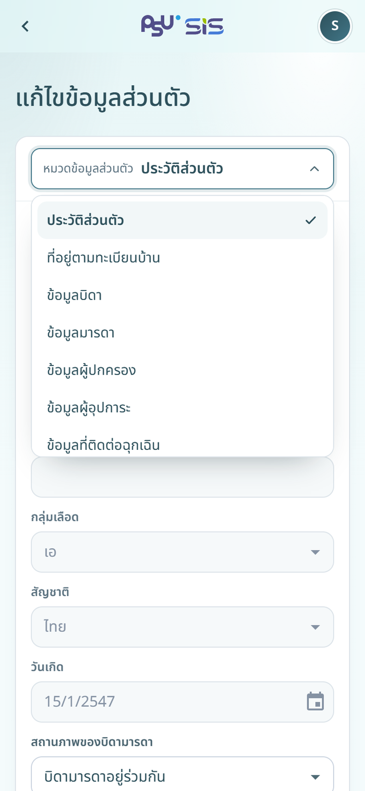 รายการหมวดข้อมูลส่วนตัว